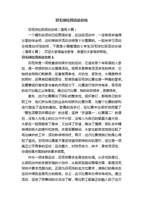 羽毛球社团活动总结（通用6篇）