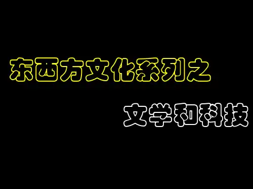 东西方文化 PPT