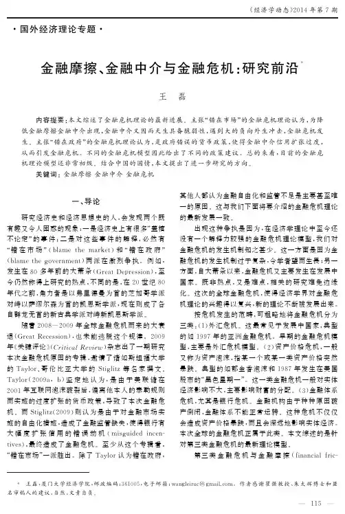 金融摩擦、金融中介与金融危机：研究前沿