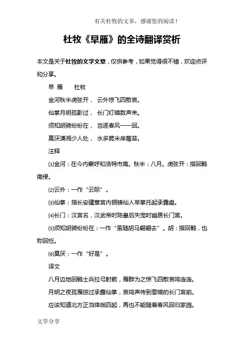 杜牧《早雁》的全诗翻译赏析