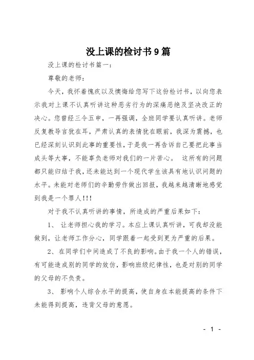 没上课的检讨书9篇