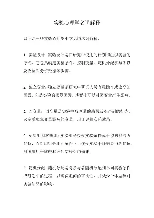 实验心理学名词解释