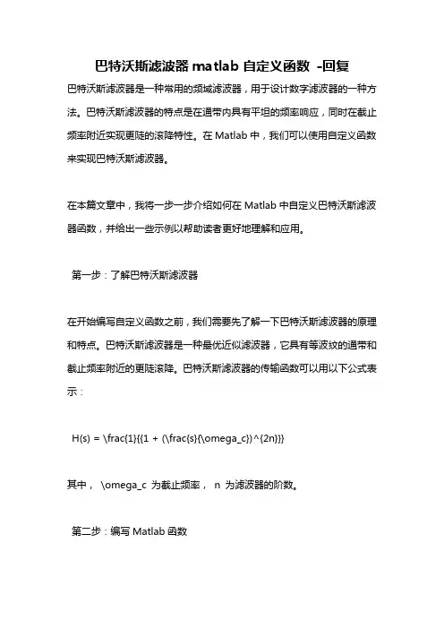 巴特沃斯滤波器matlab自定义函数 -回复