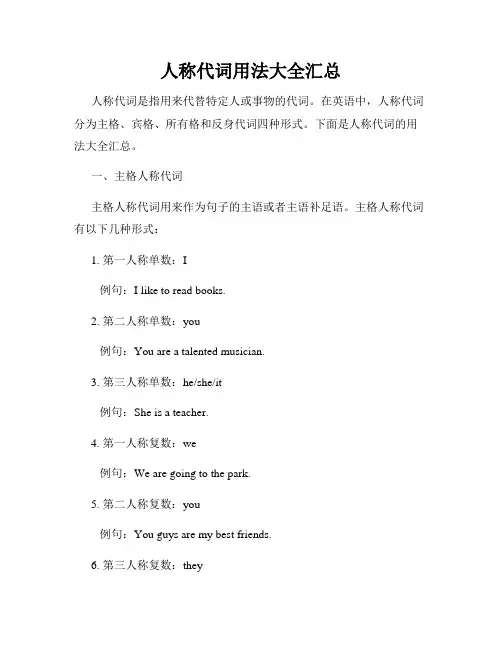 人称代词用法大全汇总