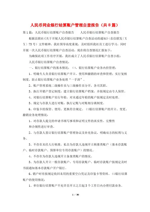 人民币同业银行结算账户管理自查报告(共8篇)