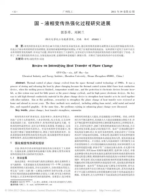 固_液相变传热强化过程研究进展