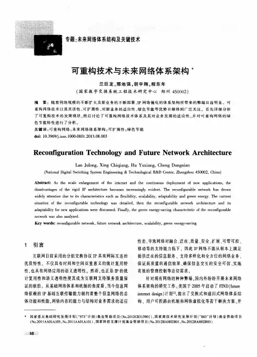 可重构技术与未来网络体系架构