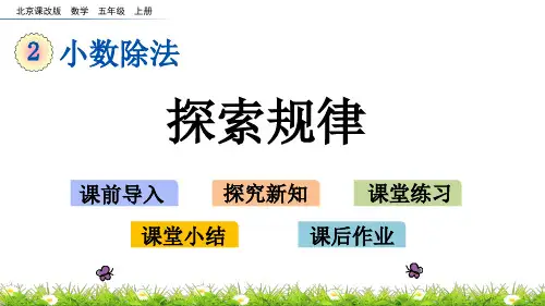 2022年北京版小学数学《 探索规律》精美公开课课件