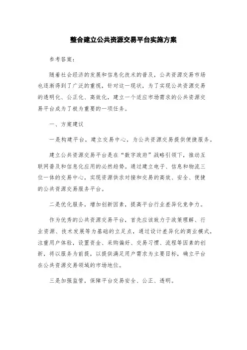 整合建立公共资源交易平台实施方案