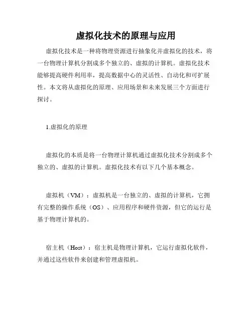 虚拟化技术的原理与应用