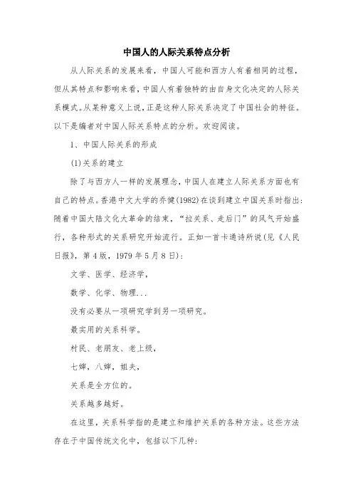 中国人的人际关系特点分析.doc
