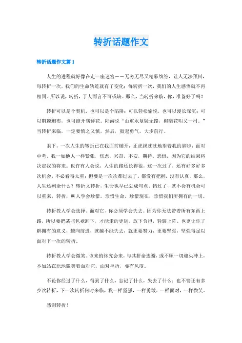 转折话题作文