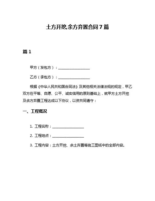土方开挖,余方弃置合同7篇