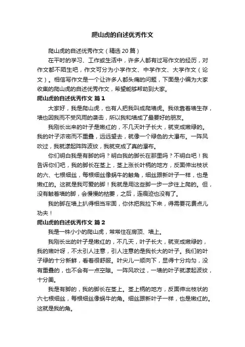 爬山虎的自述优秀作文