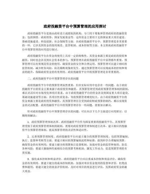 政府投融资平台中预算管理的应用探讨