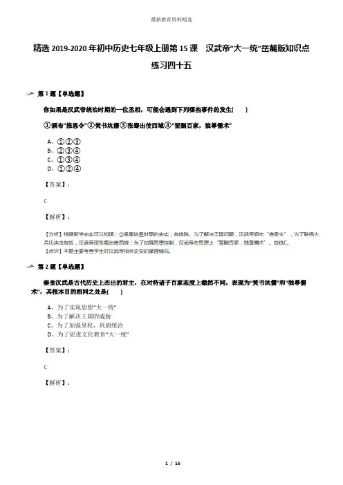 精选2019-2020年初中历史七年级上册第15课  汉武帝“大一统”岳麓版知识点练习四十五