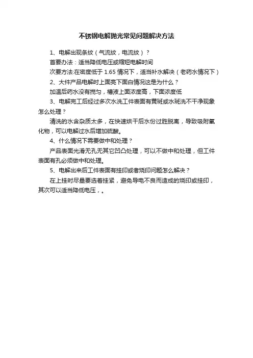 不锈钢电解抛光常见问题解决方法