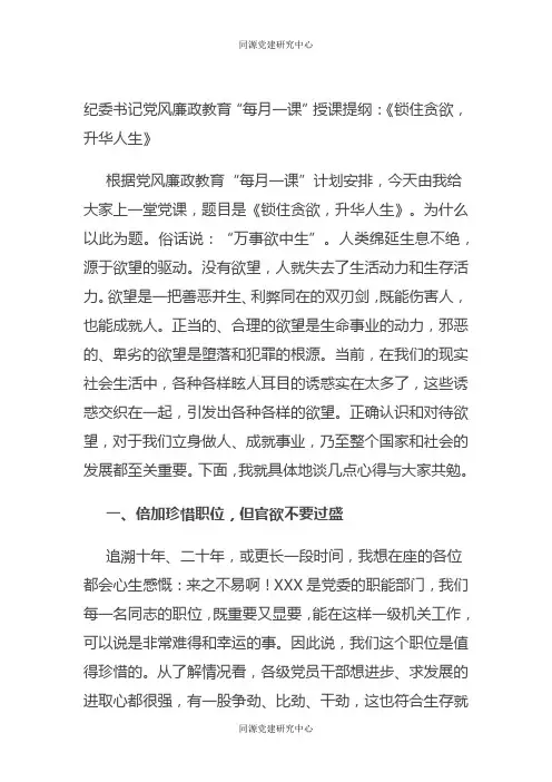 纪委书记党风廉政教育“每月一课”授课提纲：《锁住贪欲，升华人生》