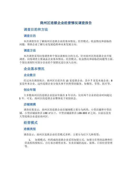 商州区连锁企业经营情况调查报告