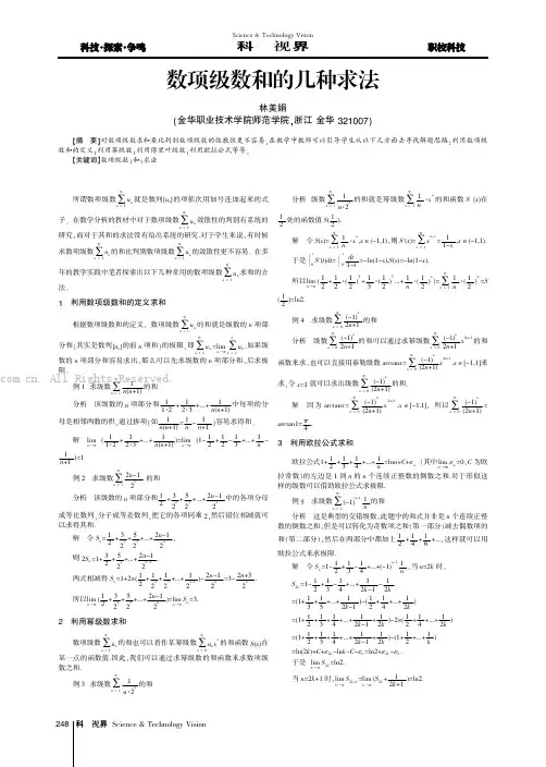 数项级数和的几种求法