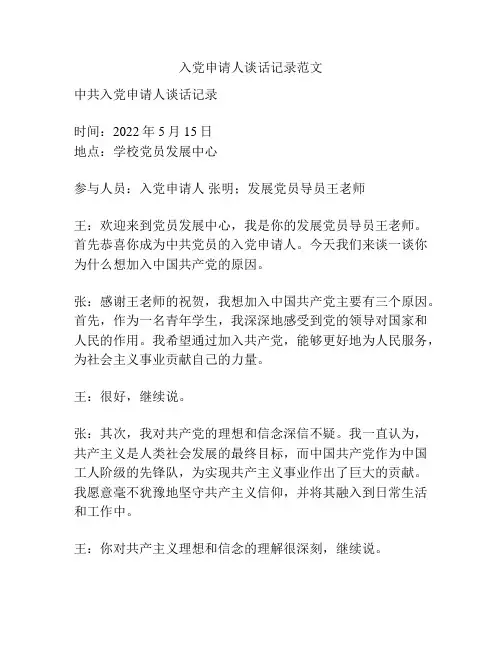入党申请人谈话记录范文