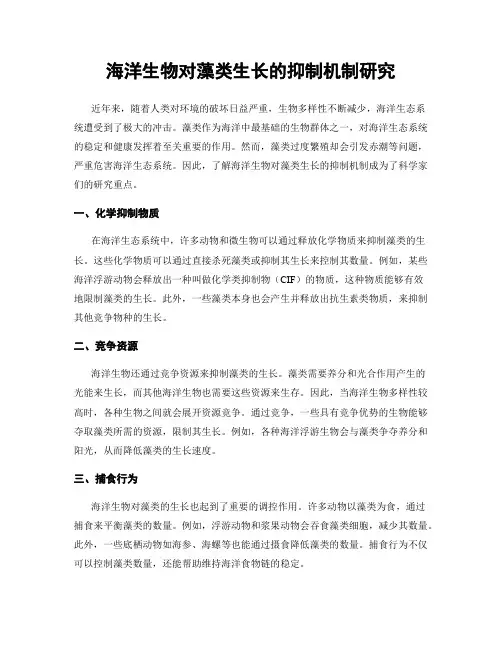 海洋生物对藻类生长的抑制机制研究