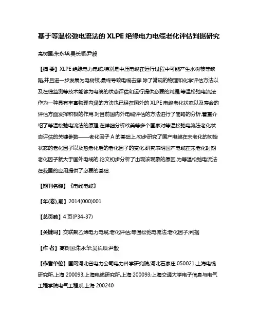 基于等温松弛电流法的XLPE绝缘电力电缆老化评估判据研究