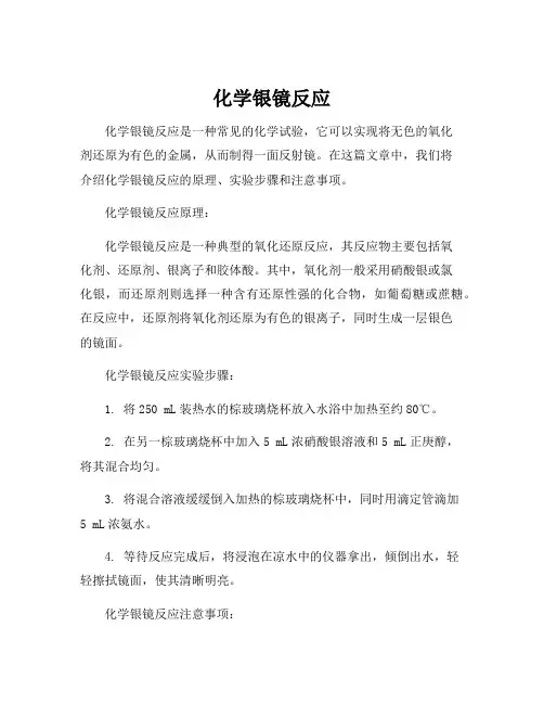化学银镜反应