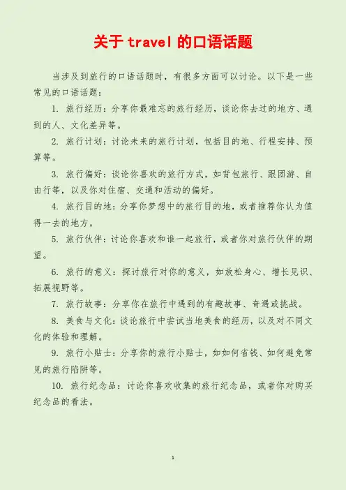 关于travel的口语话题