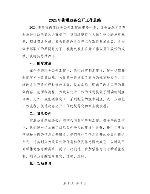 2024年街道政务公开工作总结