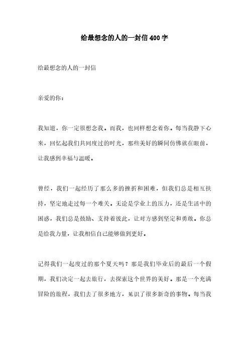 给最想念的人的一封信400字