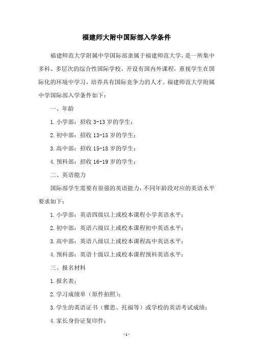 福建师大附中国际部入学条件