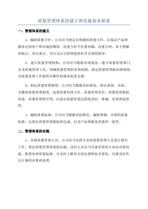 质量管理体系的建立和实施基本要求