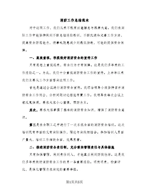 消防工作总结范本（2篇）