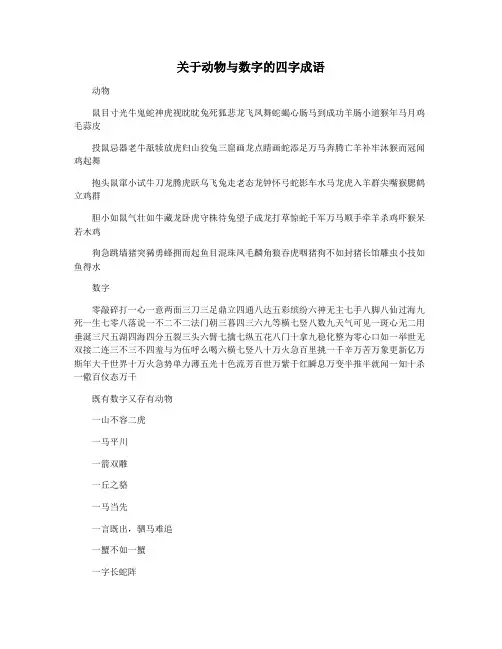 关于动物与数字的四字成语