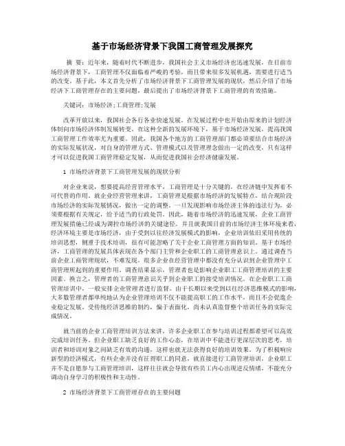 基于市场经济背景下我国工商管理发展探究