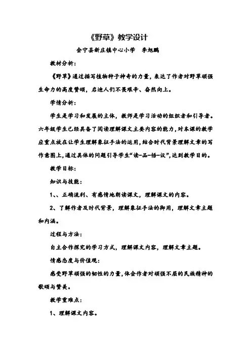 六年级下册语文教案-4.2《野草》北师大版 (1)