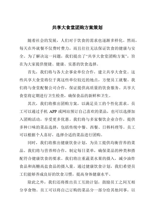 共享大食堂团购方案策划
