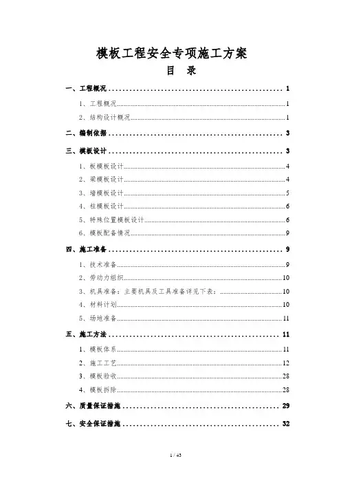 模板工程安全专项施工方案