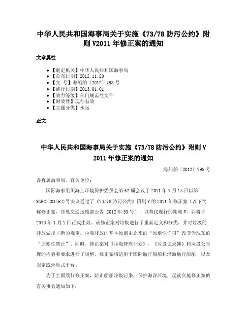 中华人民共和国海事局关于实施《7378防污公约》附则V2011年修正案的通知