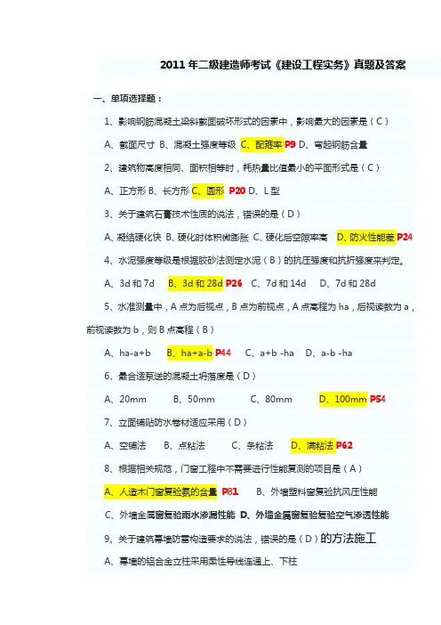2011年二级建造师考试《建设工程实务》真题及答案定稿