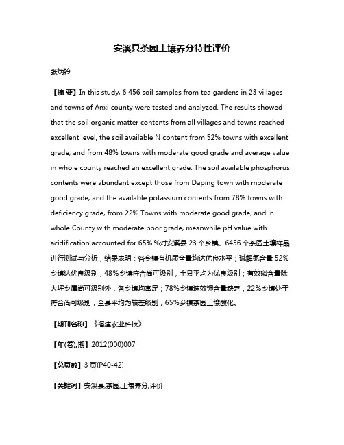 安溪县茶园土壤养分特性评价