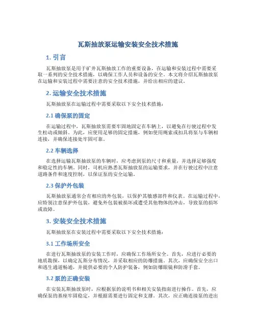 瓦斯抽放泵运输安装安全技术措施
