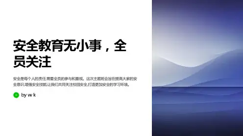 安全教育无小事,全员关注主题班会PPT课件