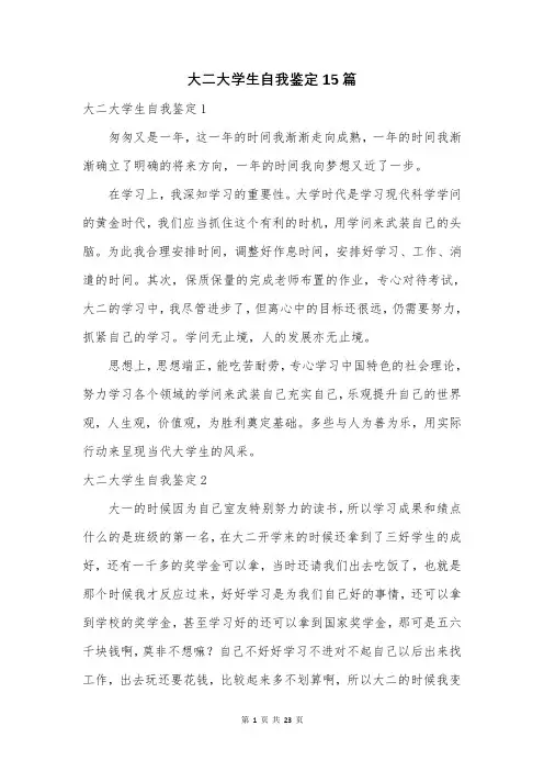 大二大学生自我鉴定15篇