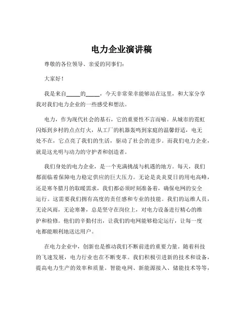 电力企业演讲稿