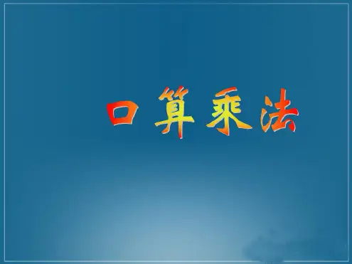 四年级数学口算乘法[人教版]