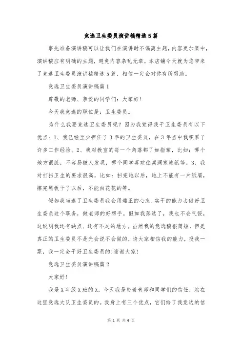 竞选卫生委员演讲稿精选5篇