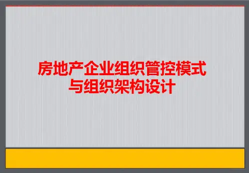 房地产企业组织管控模式与组织结构设计(精品)