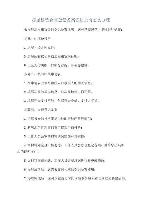 房屋租赁合同登记备案证明上海怎么办理